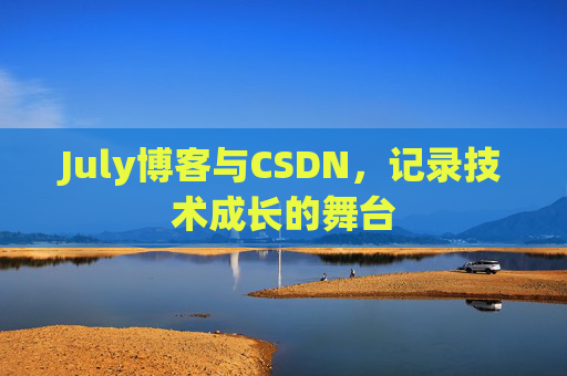 July博客与CSDN，记录技术成长的舞台